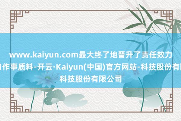www.kaiyun.com最大终了地晋升了责任效力和窗口作事质料-开云·Kaiyun(中国)官方网站-科技股份有限公司