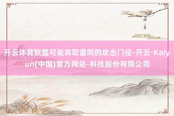 开云体育欧盟可能弃取雷同的攻击门径-开云·Kaiyun(中国)官方网站-科技股份有限公司