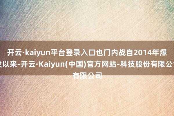 开云·kaiyun平台登录入口也门内战自2014年爆发以来-开云·Kaiyun(中国)官方网站-科技股份有限公司