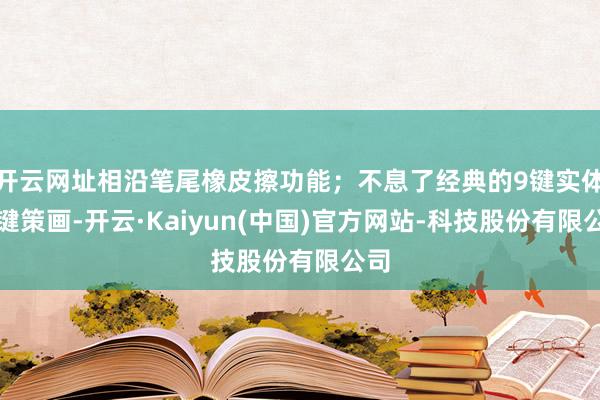 开云网址相沿笔尾橡皮擦功能；不息了经典的9键实体按键策画-开云·Kaiyun(中国)官方网站-科技股份有限公司