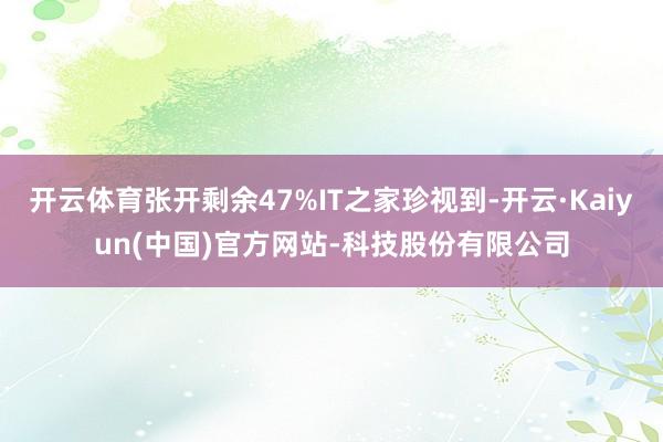 开云体育张开剩余47%IT之家珍视到-开云·Kaiyun(中国)官方网站-科技股份有限公司