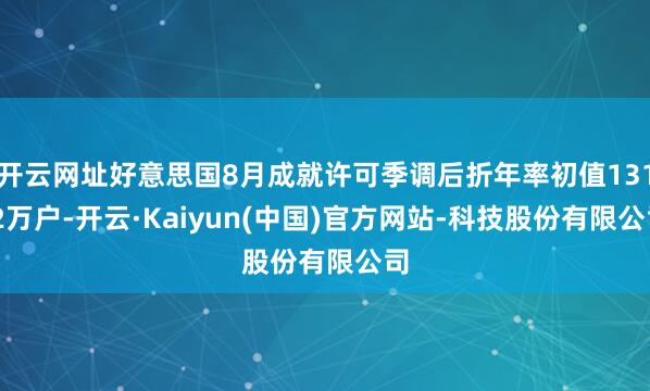 开云网址好意思国8月成就许可季调后折年率初值131.2万户-开云·Kaiyun(中国)官方网站-科技股份有限公司
