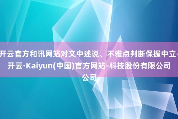 开云官方和讯网站对文中述说、不雅点判断保握中立-开云·Kaiyun(中国)官方网站-科技股份有限公司